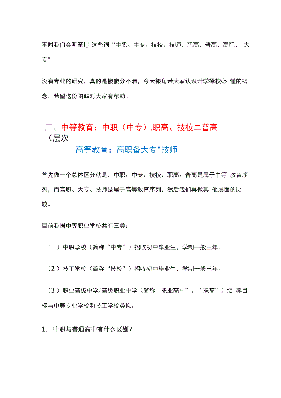 一次性说清：中职、中专、技校、技师、职高、普高、高职、大专_第1页