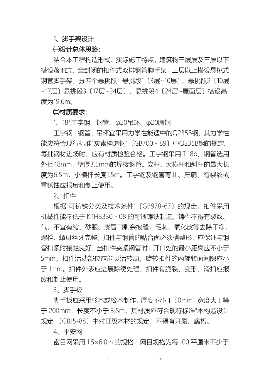 悬挑脚手架安全技术交底大全全套_第1页