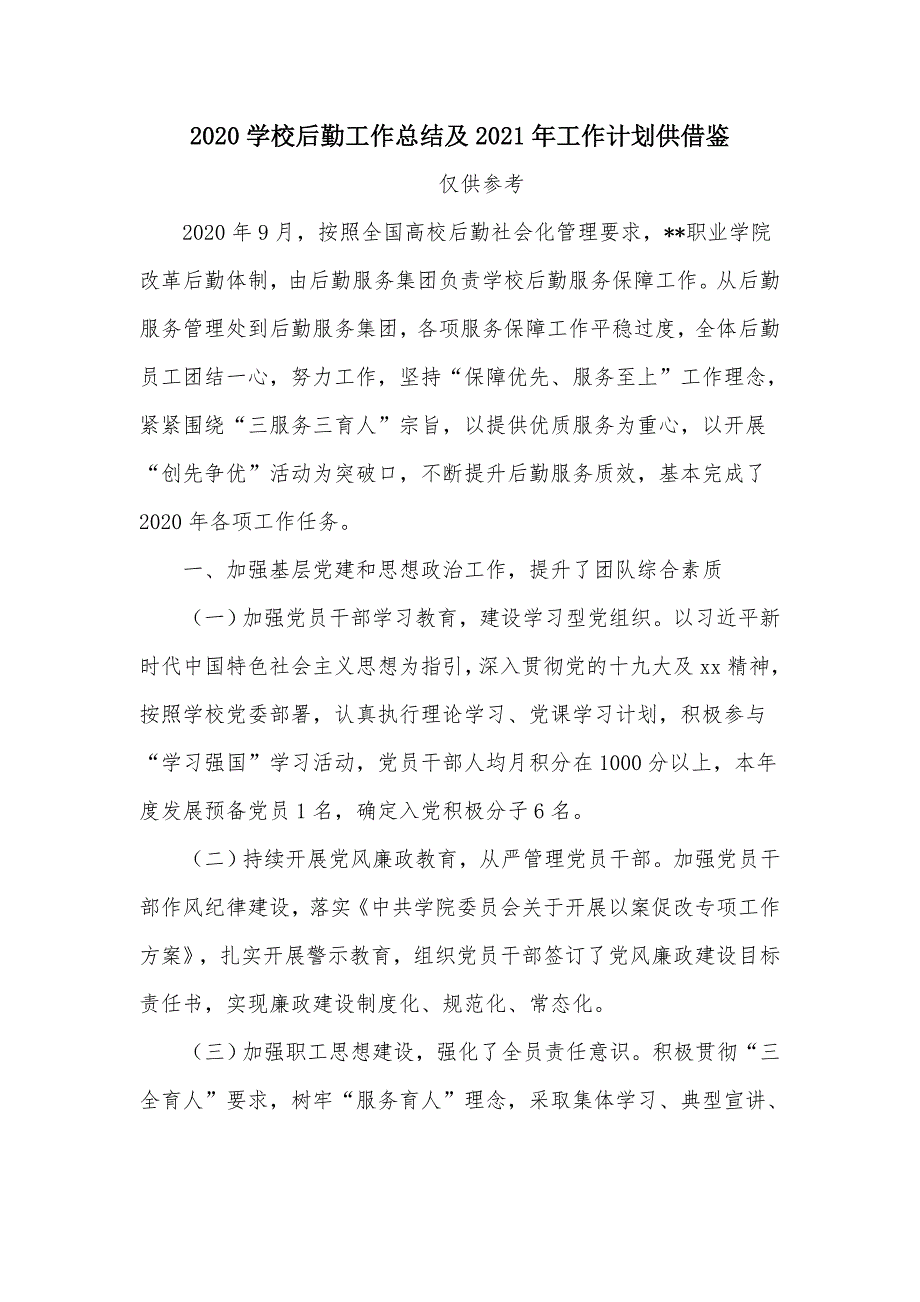 2020学校后勤工作总结及2021年工作计划供借鉴_第1页