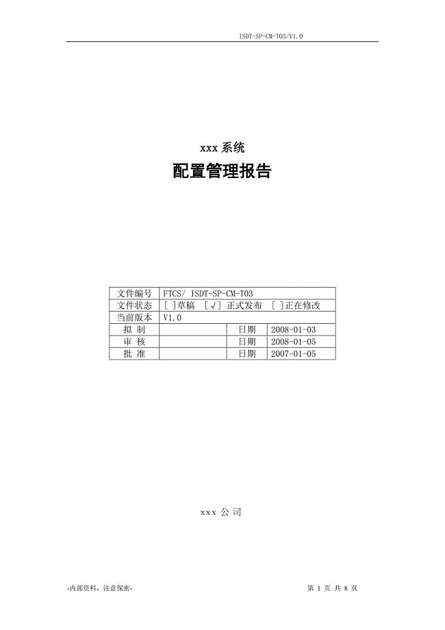 FTCS配置管理报告