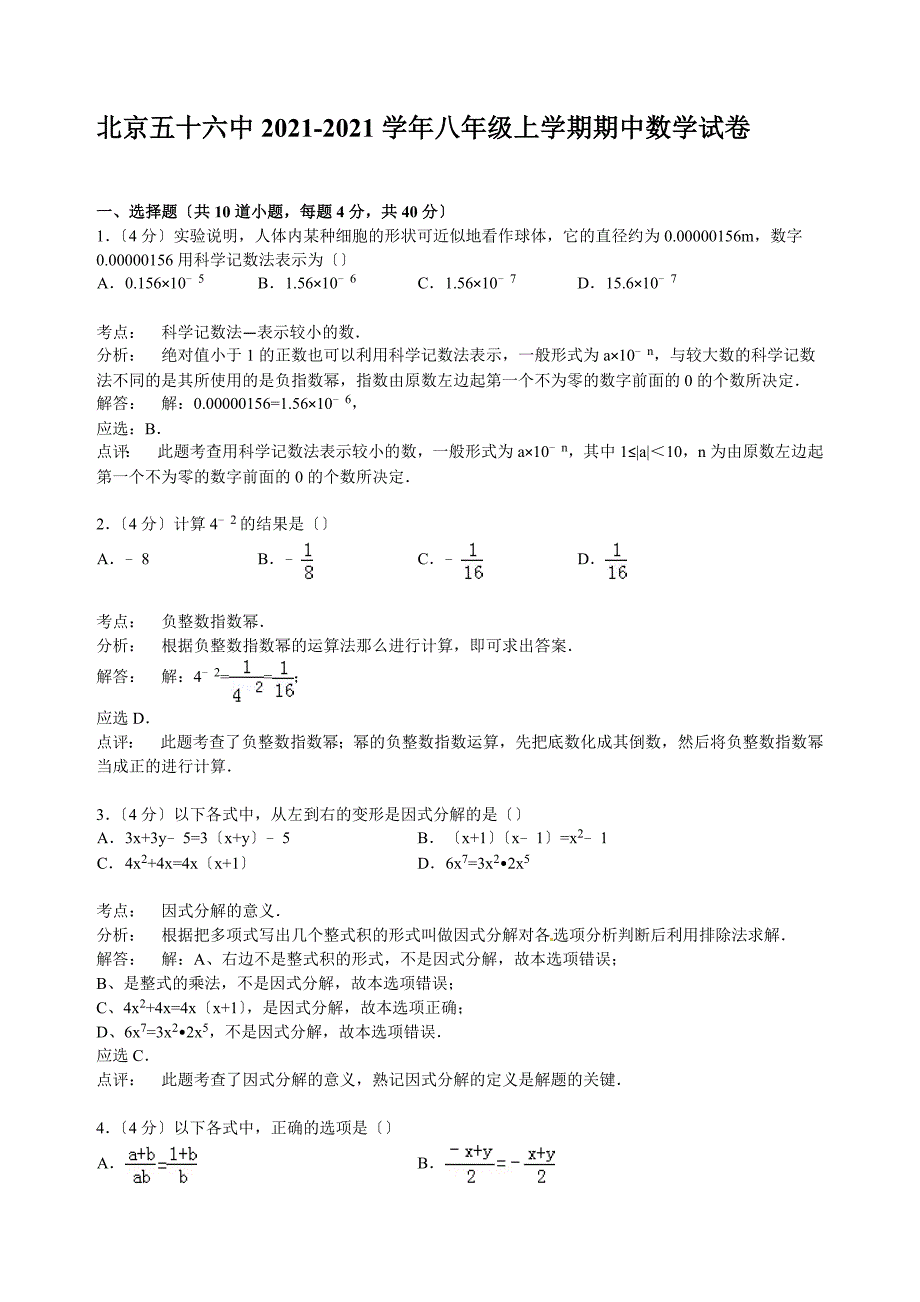 【解析版】北京五十六中2021_第4页