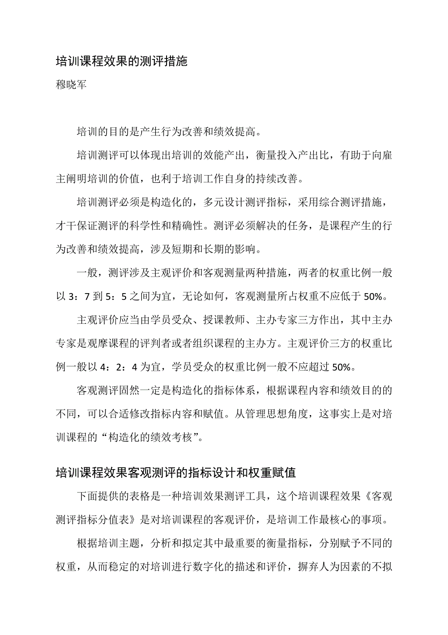 《培训课程效果客观指标测评表》(穆晓军推荐学习资料)_第1页