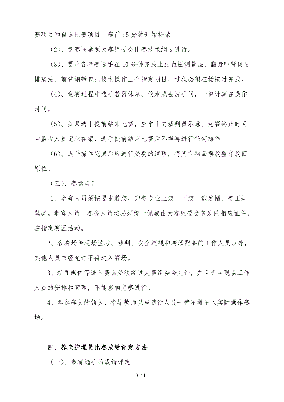 养老护理员竞赛实施计划方案_第3页