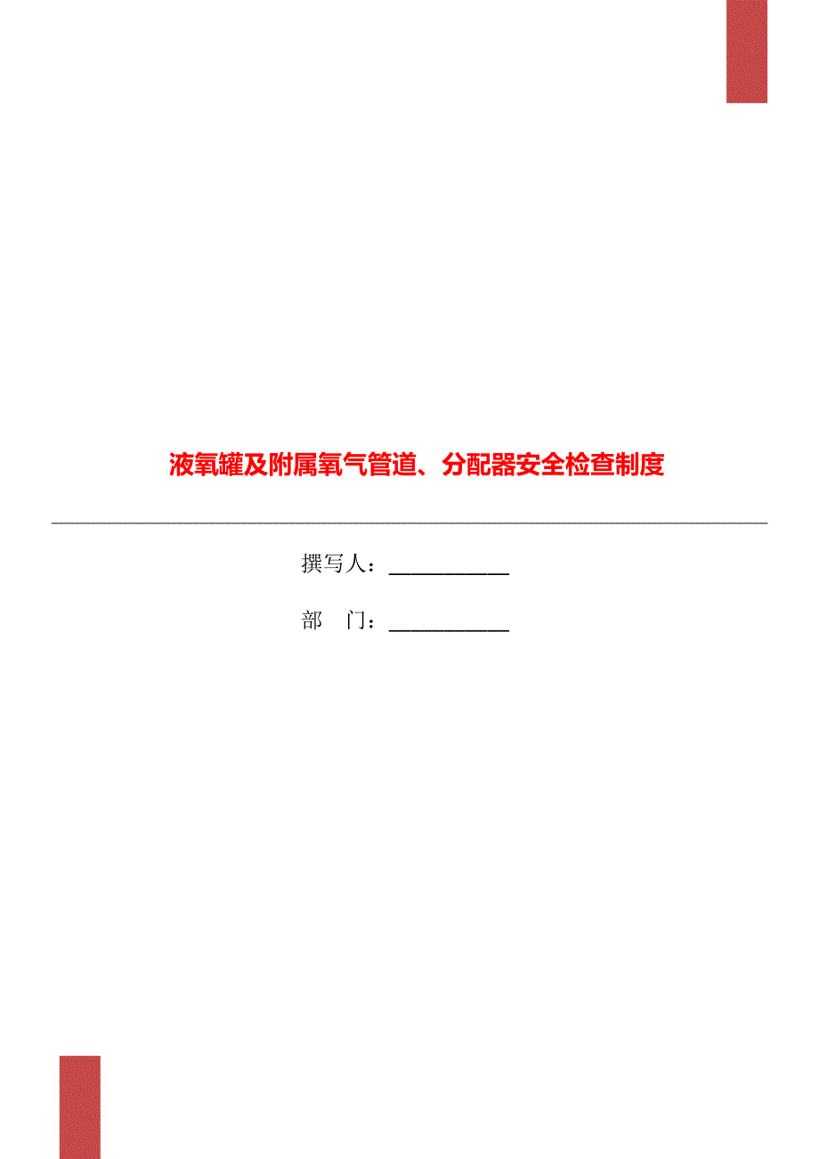 液氧罐及附属氧气管道、分配器安全检查制度_第1页