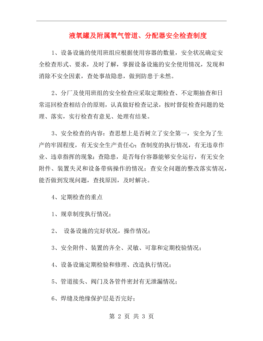 液氧罐及附属氧气管道、分配器安全检查制度_第2页