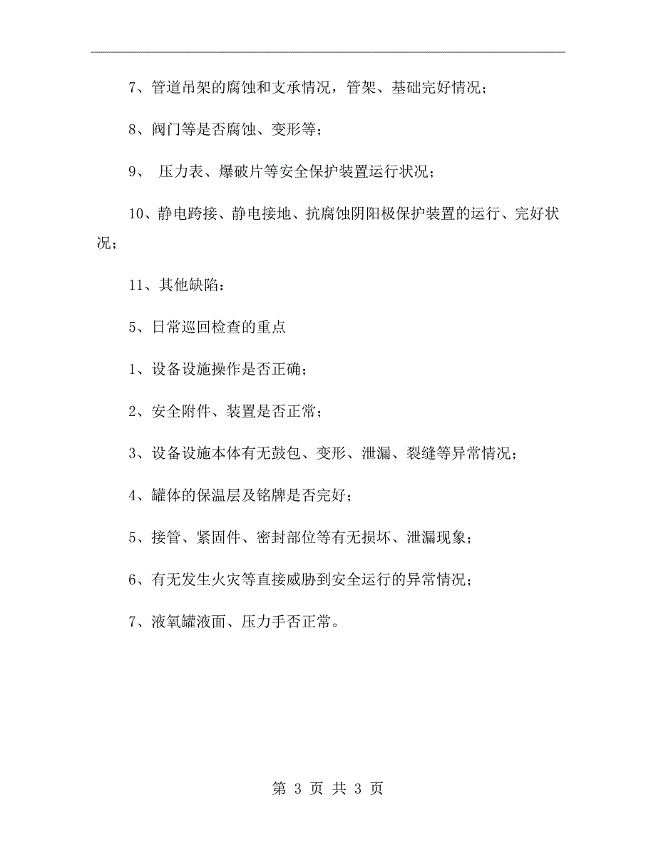 液氧罐及附属氧气管道、分配器安全检查制度_第3页
