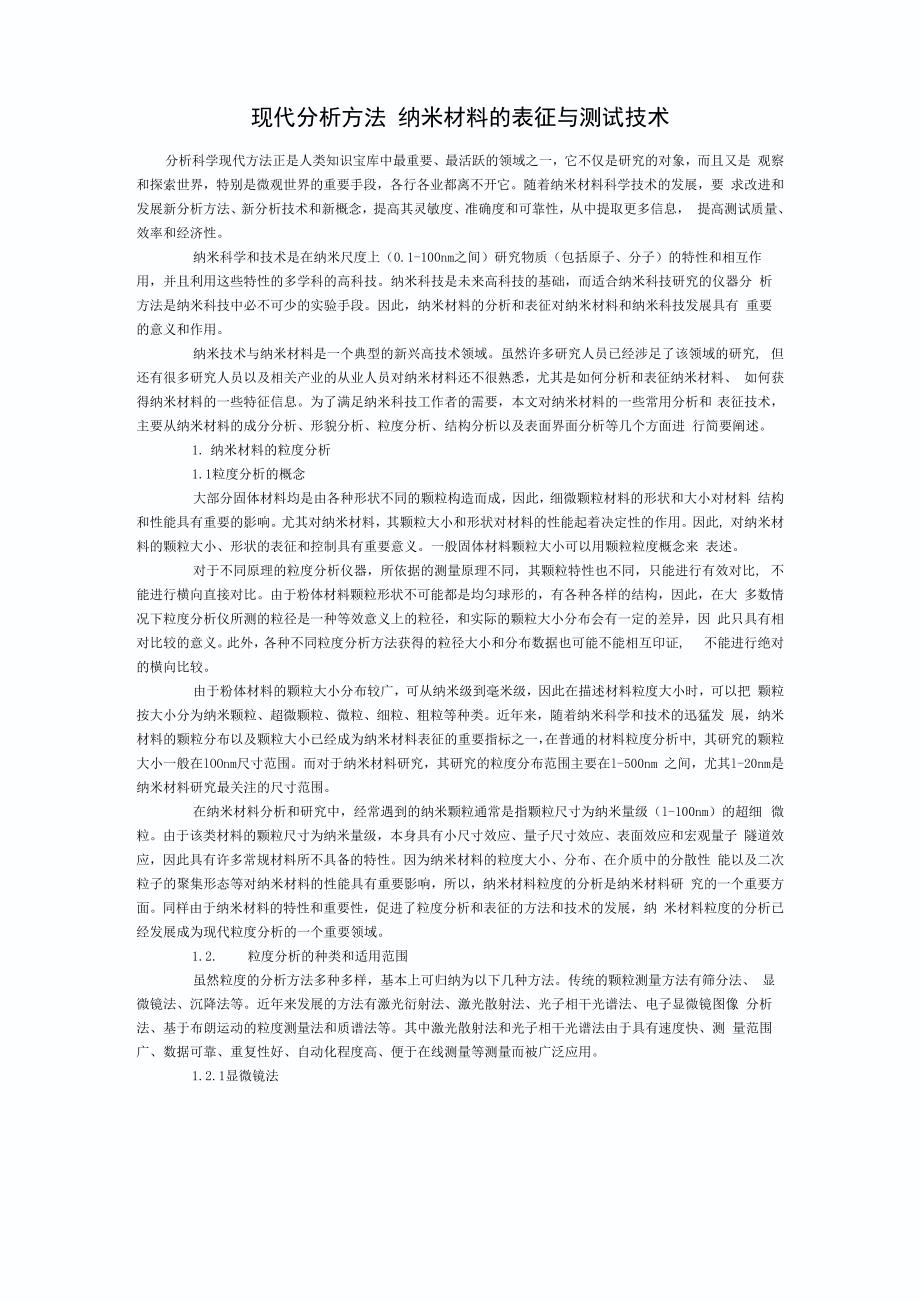 现代分析方法 纳米材料的表征与测试技术_第1页