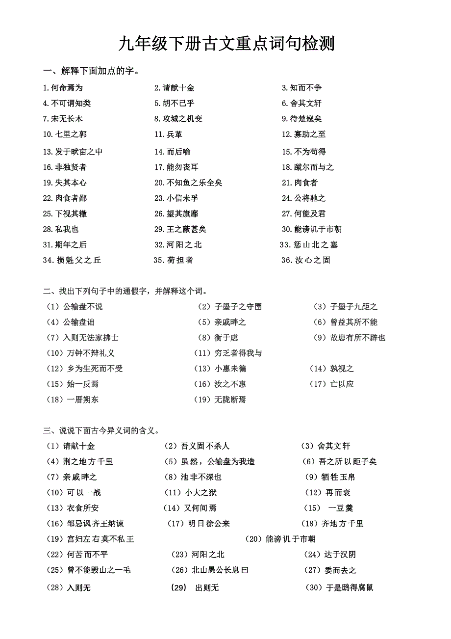 九年级下册重点文言词检测.doc_第1页