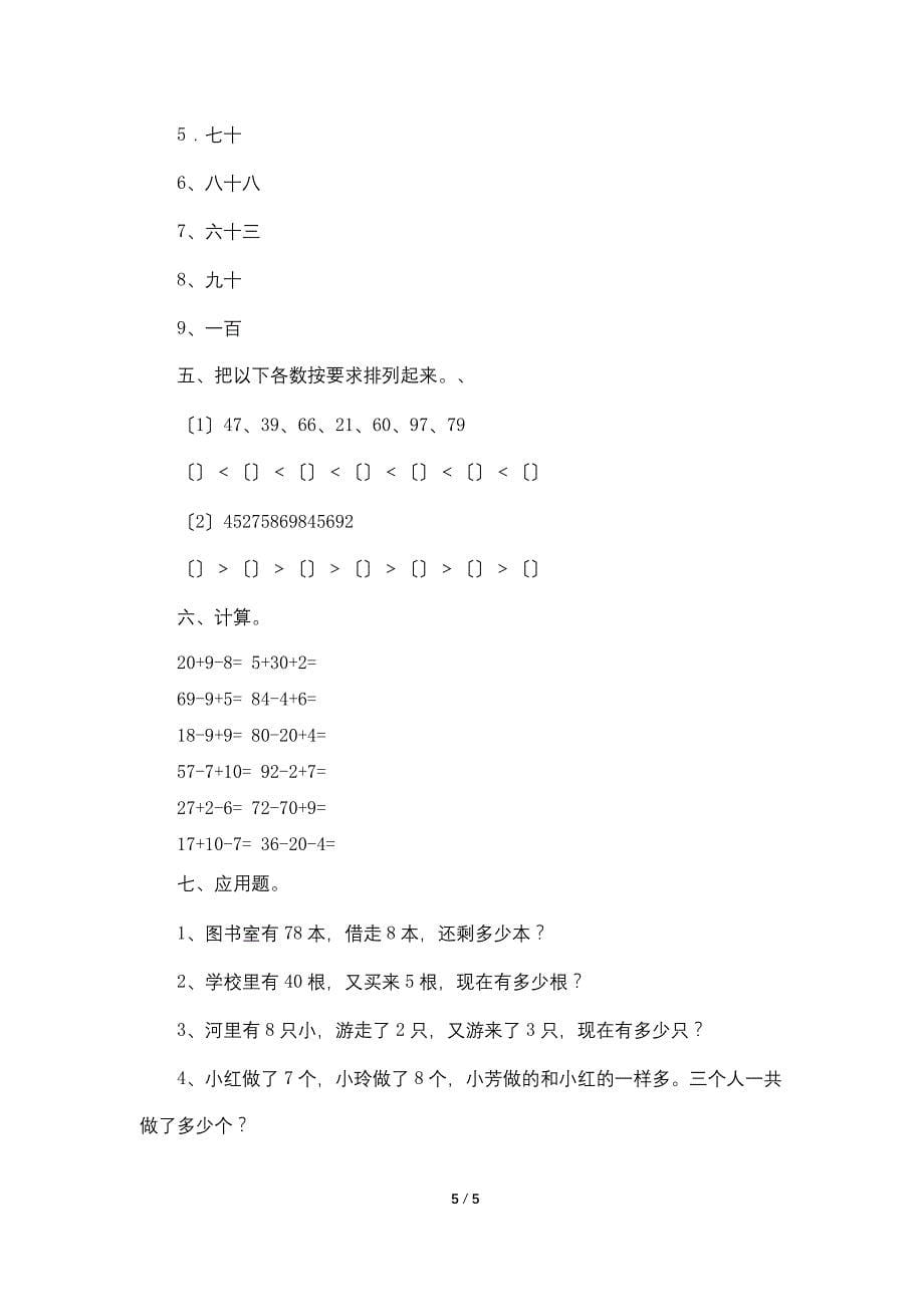 小学一年级下册数学练习题(三篇).doc_第5页