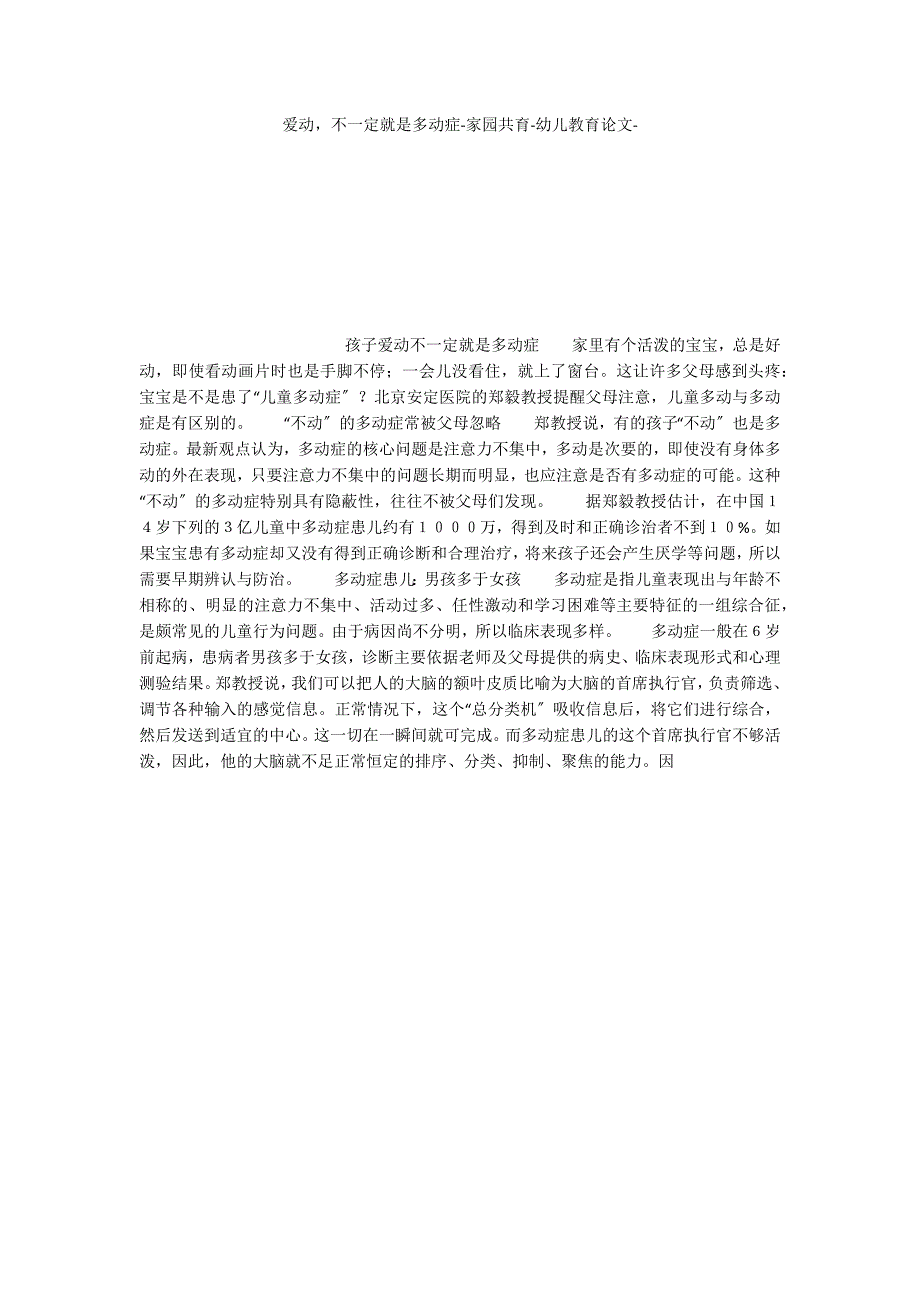 爱动不一定就是多动症家园共育_第1页