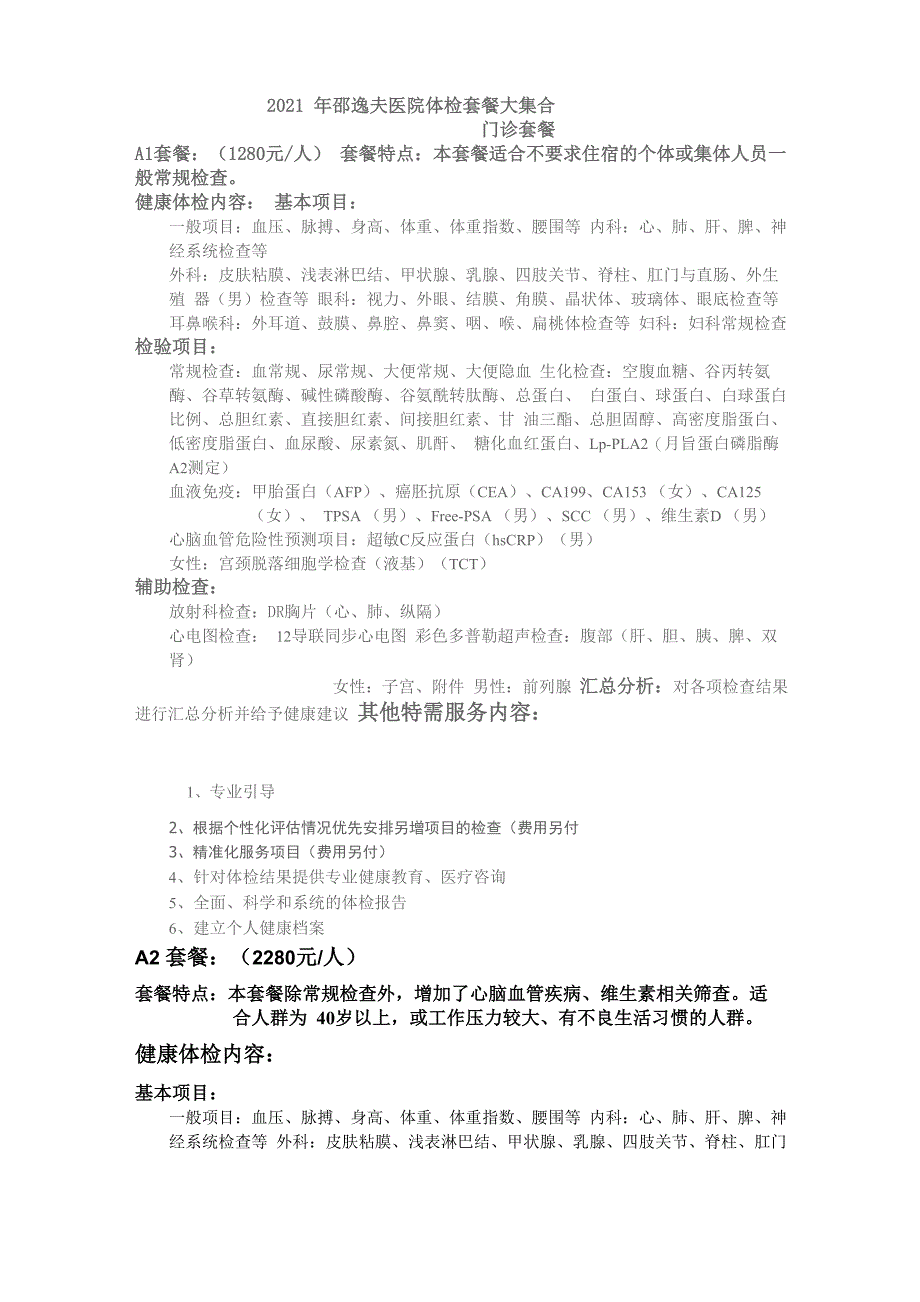 2021年邵逸夫医院体检套餐大集合_第1页