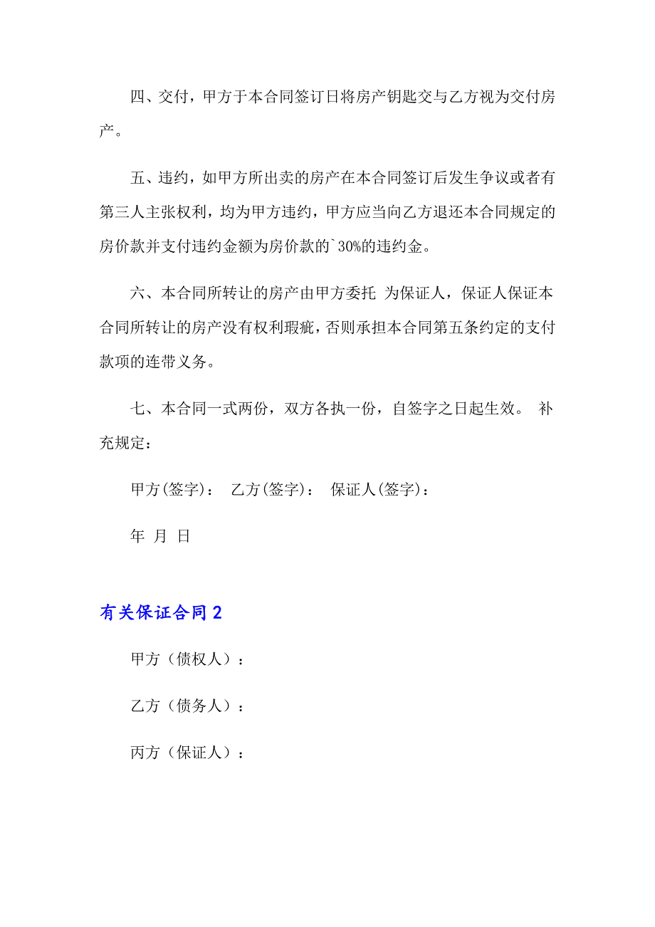 2023有关保证合同2篇_第2页