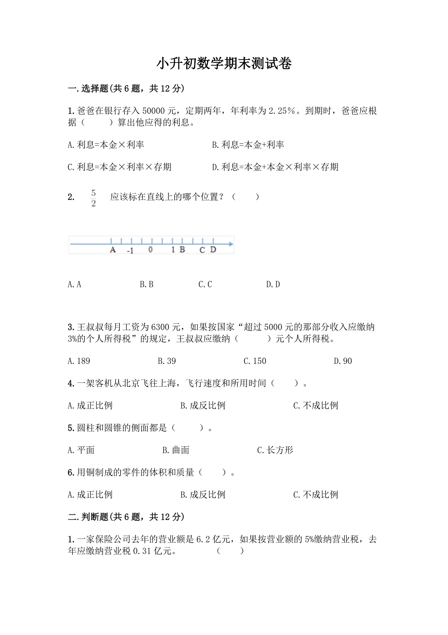 小升初数学期末测试卷附答案【预热题】.docx_第1页