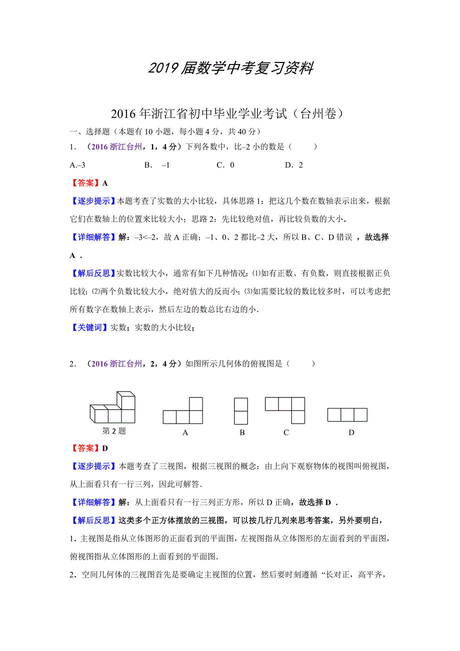 浙江台州中考数学解析 (钟晓秀)审核 王老师_第1页