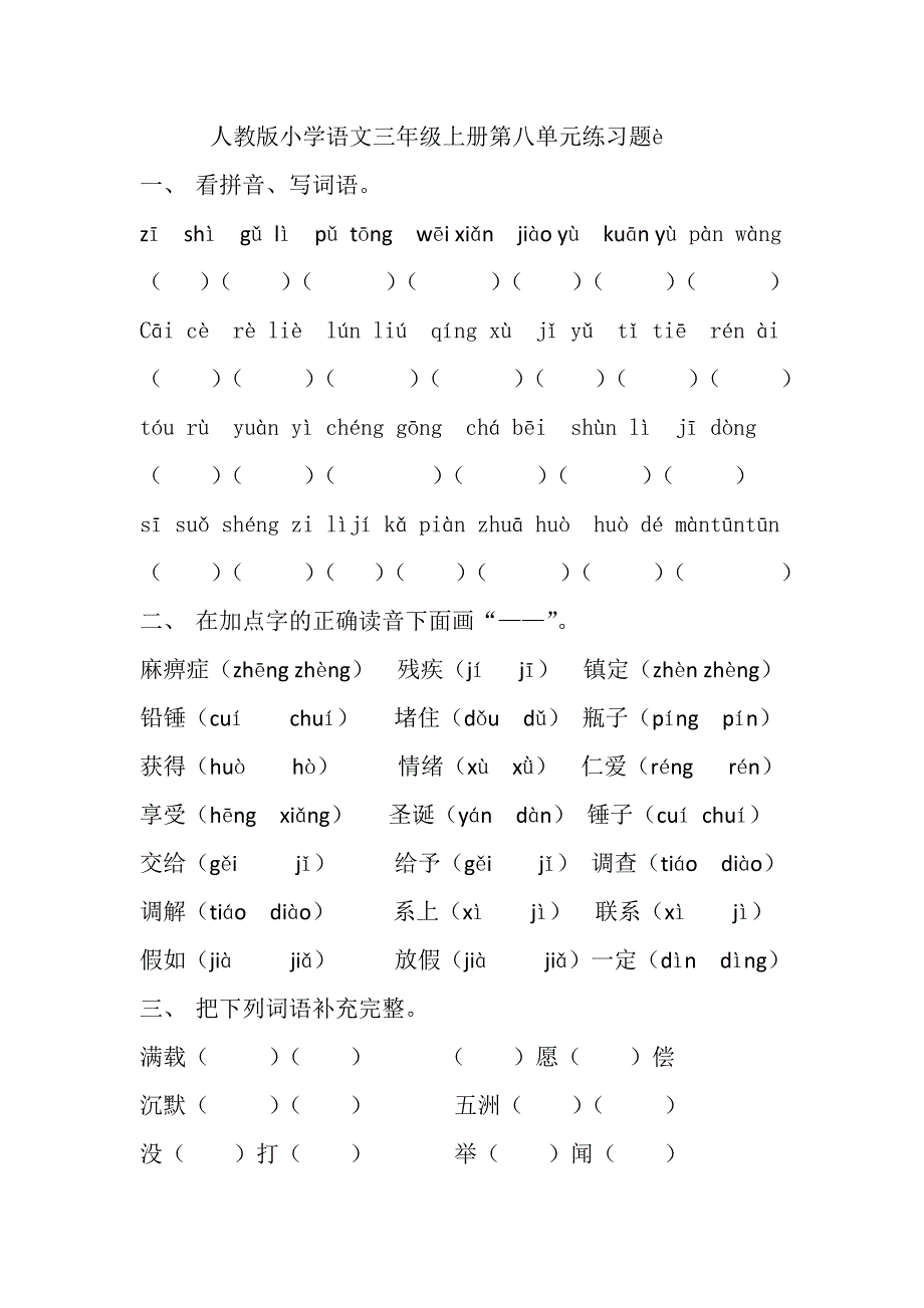 人教版小学语文上册第八单元练习题.docx_第1页