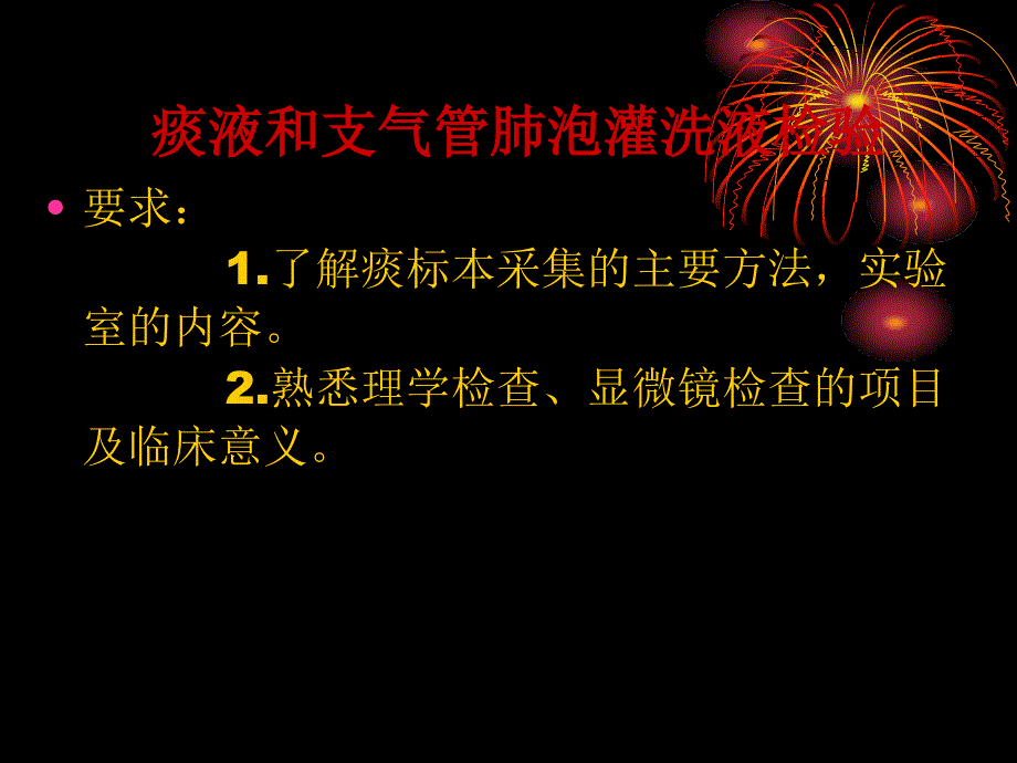 痰液和支气管肺泡灌洗液检验_第2页