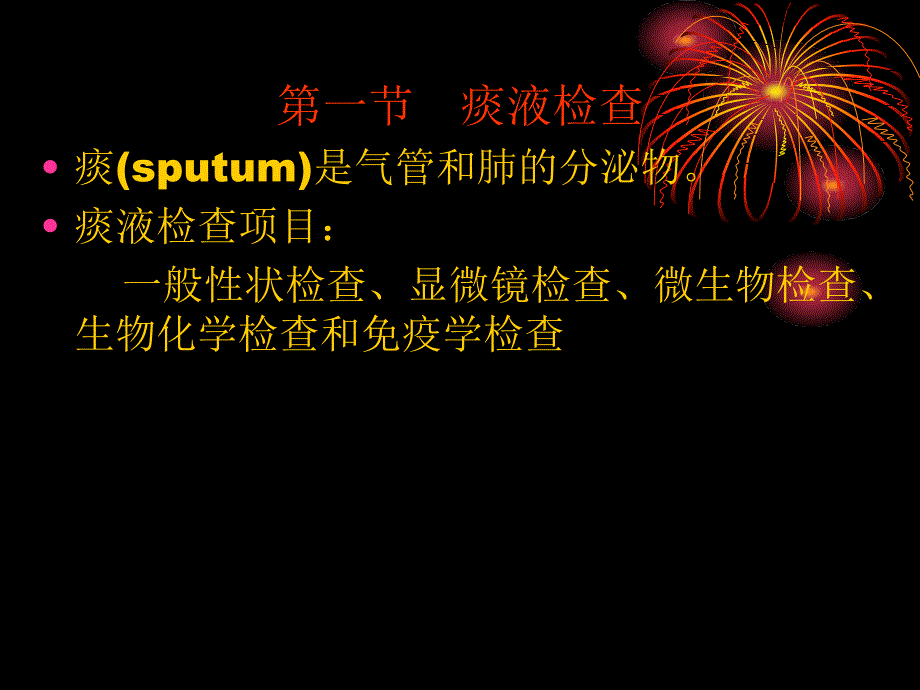 痰液和支气管肺泡灌洗液检验_第3页