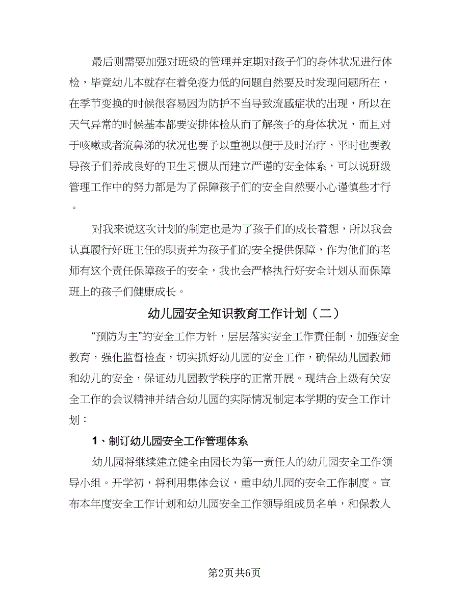 幼儿园安全知识教育工作计划（2篇）.doc_第2页