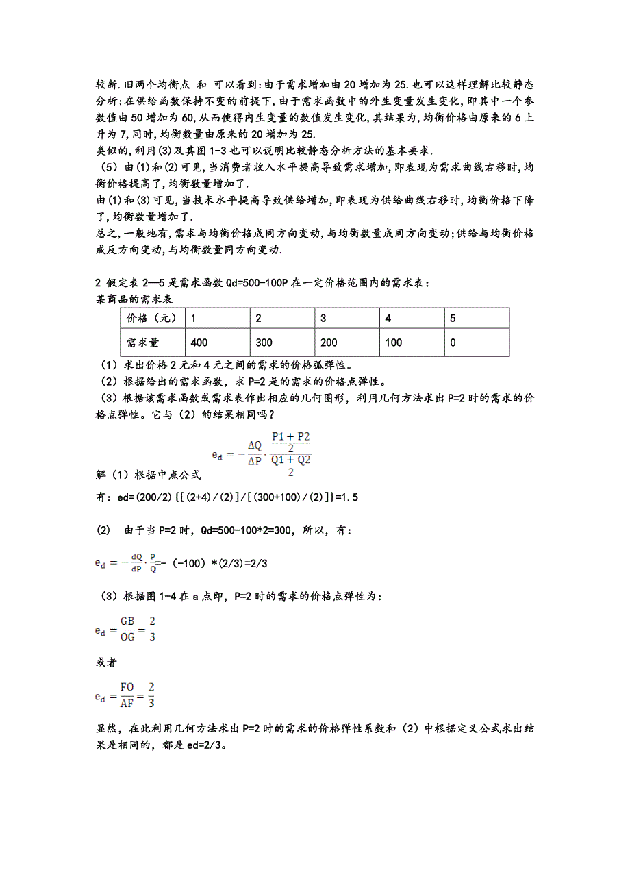 微观经济学课后答案_第2页