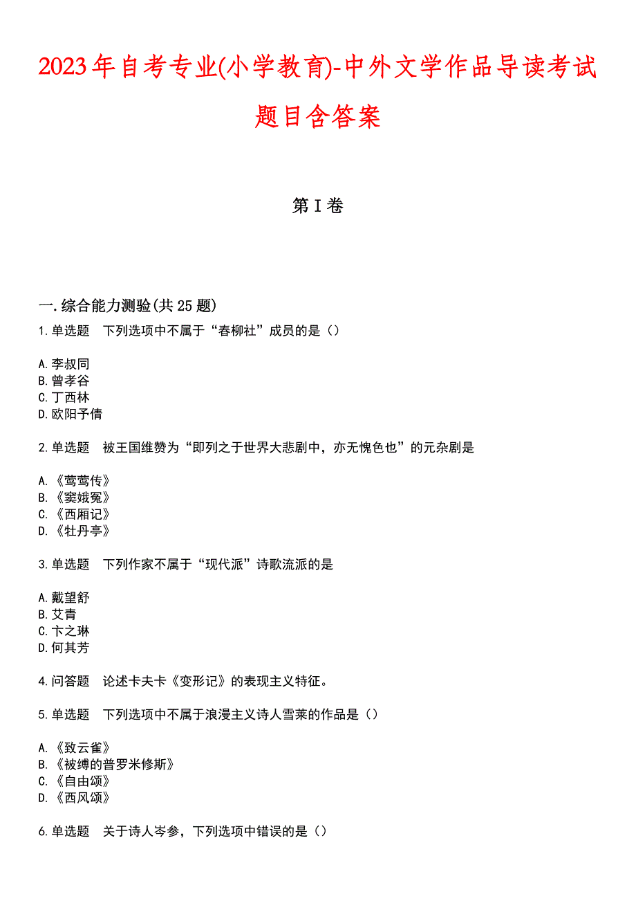 2023年自考专业(小学教育)-中外文学作品导读考试题目含答案_第1页