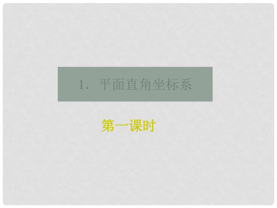 黑龙江省虎林高级中学高三数学 第一讲 平面直角坐标系（第1课时）课件 新人教A版选修44_第2页