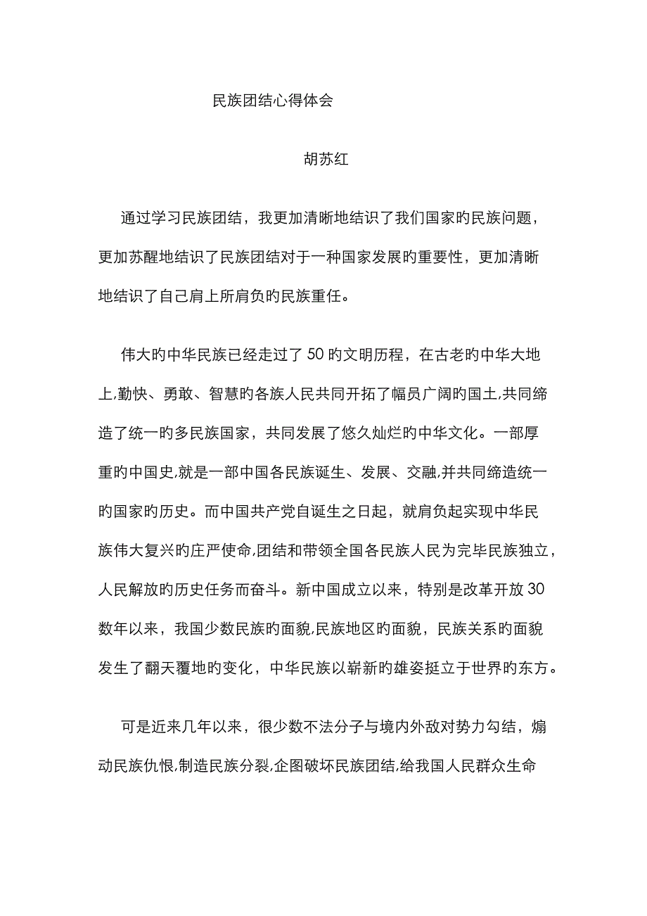 民族团结心得体会24246_第4页