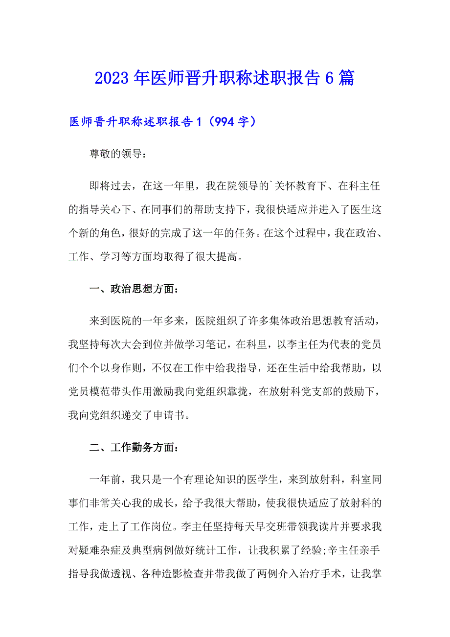 2023年医师晋升职称述职报告6篇_第1页