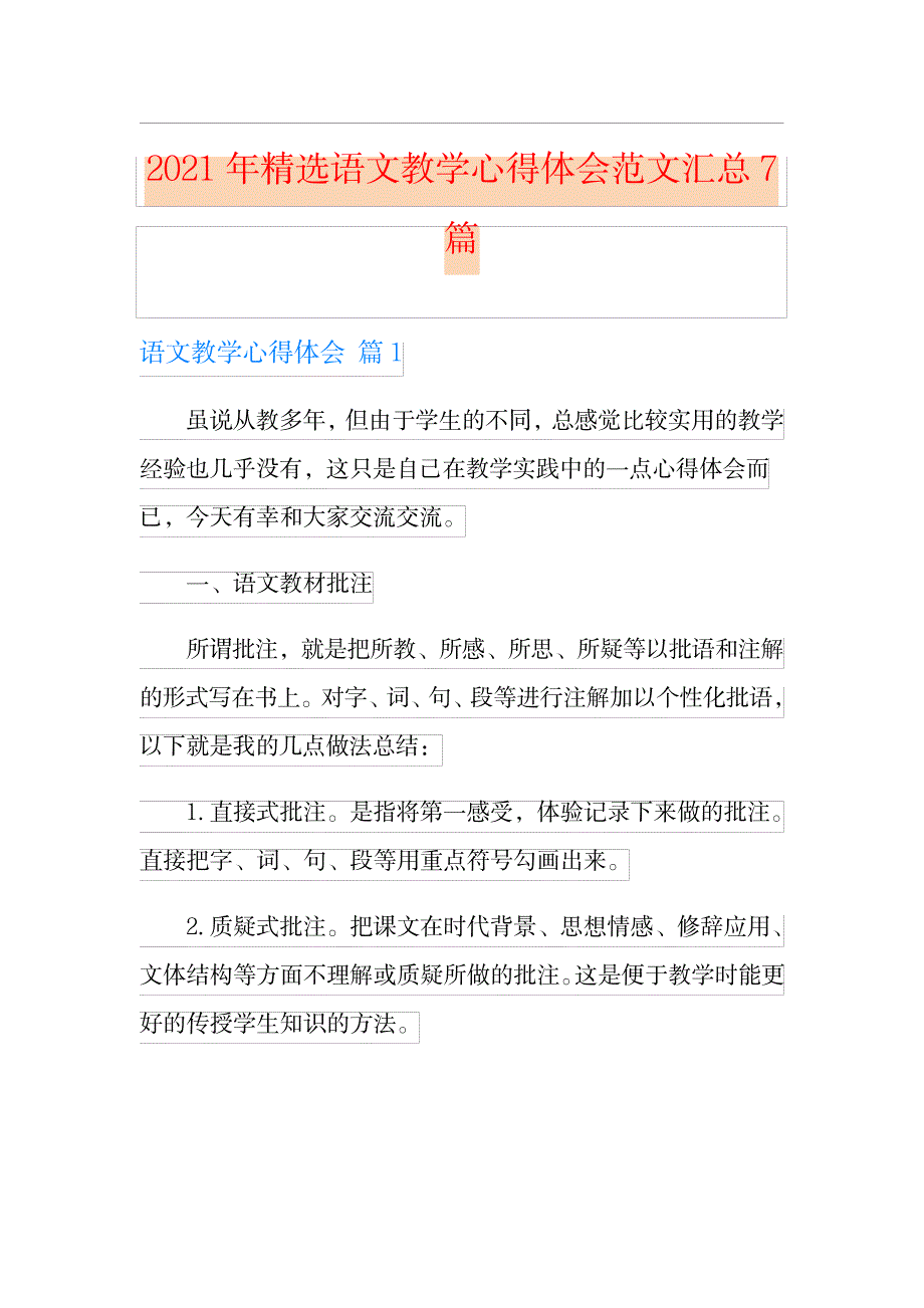 2023年精选语文教学心得体会范文超详细知识汇总全面汇总归纳7篇_第1页