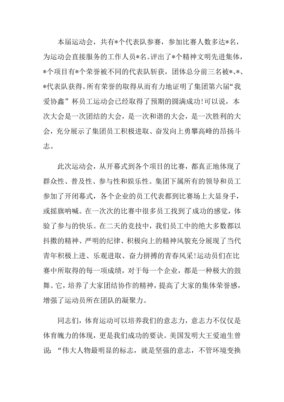 最新的校园运动会闭幕式校长致辞_第4页