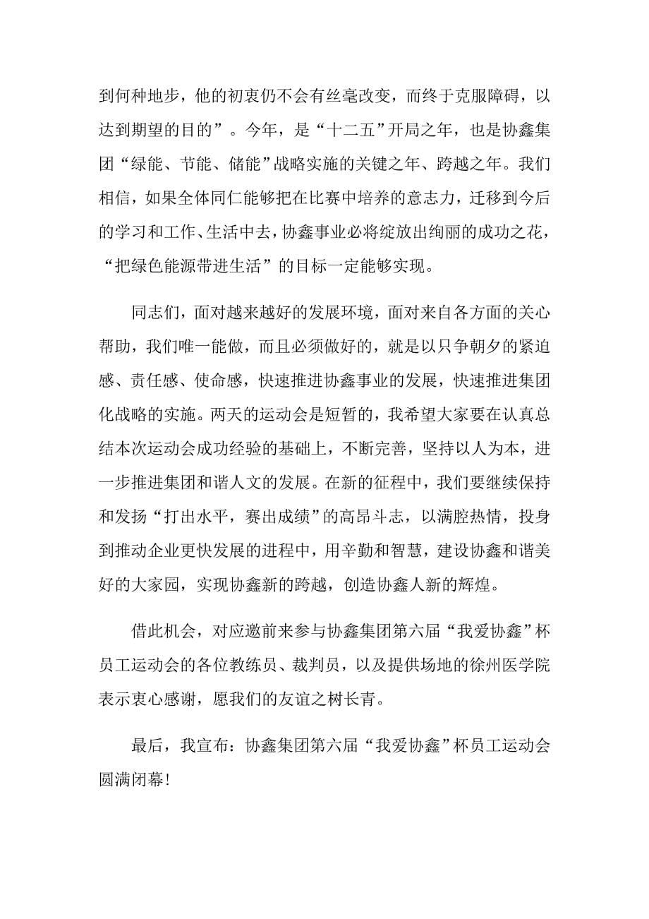 最新的校园运动会闭幕式校长致辞_第5页