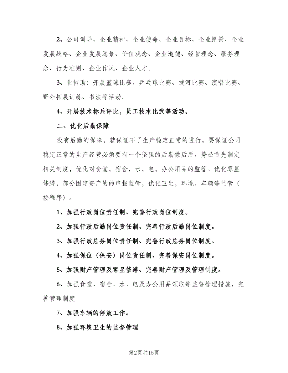 2023年度行政工作计划格式范文（6篇）.doc_第2页