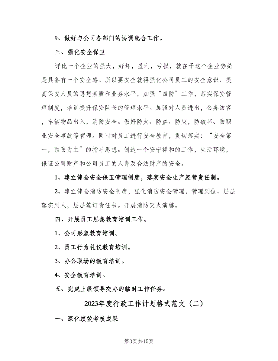 2023年度行政工作计划格式范文（6篇）.doc_第3页