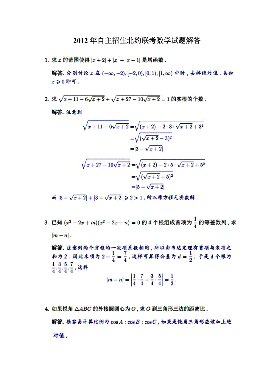 2012年北约自主招生联考数学试题_第3页