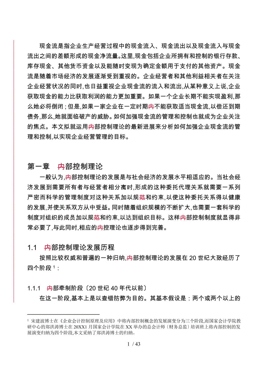 某公司现金流财务内部控制模式_第1页