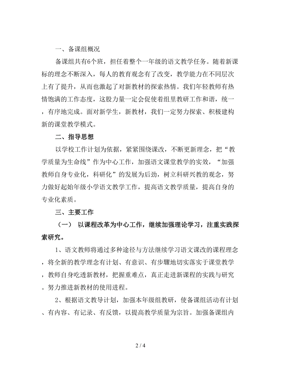 小学一年级语文备课组工作计划.doc_第2页