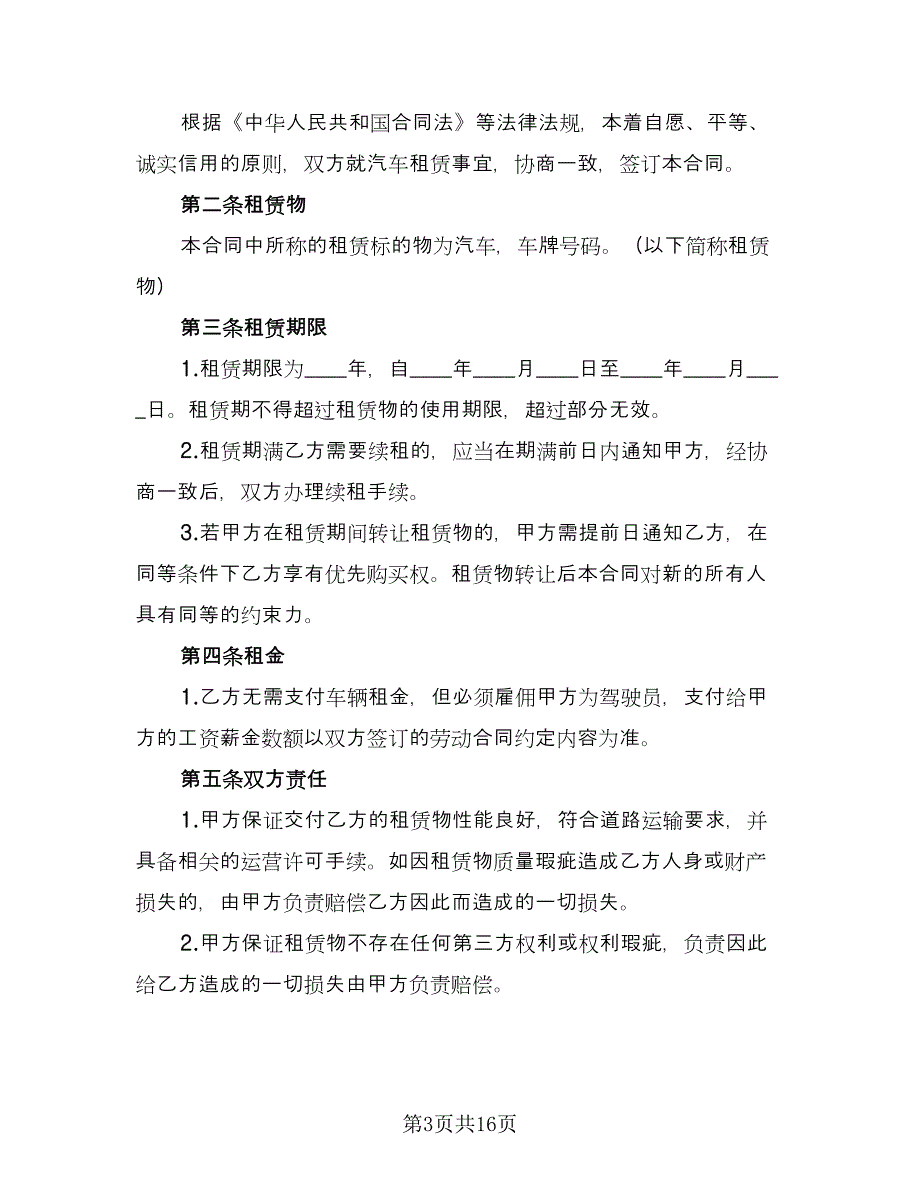 单位车辆租赁合同律师版（七篇）_第3页