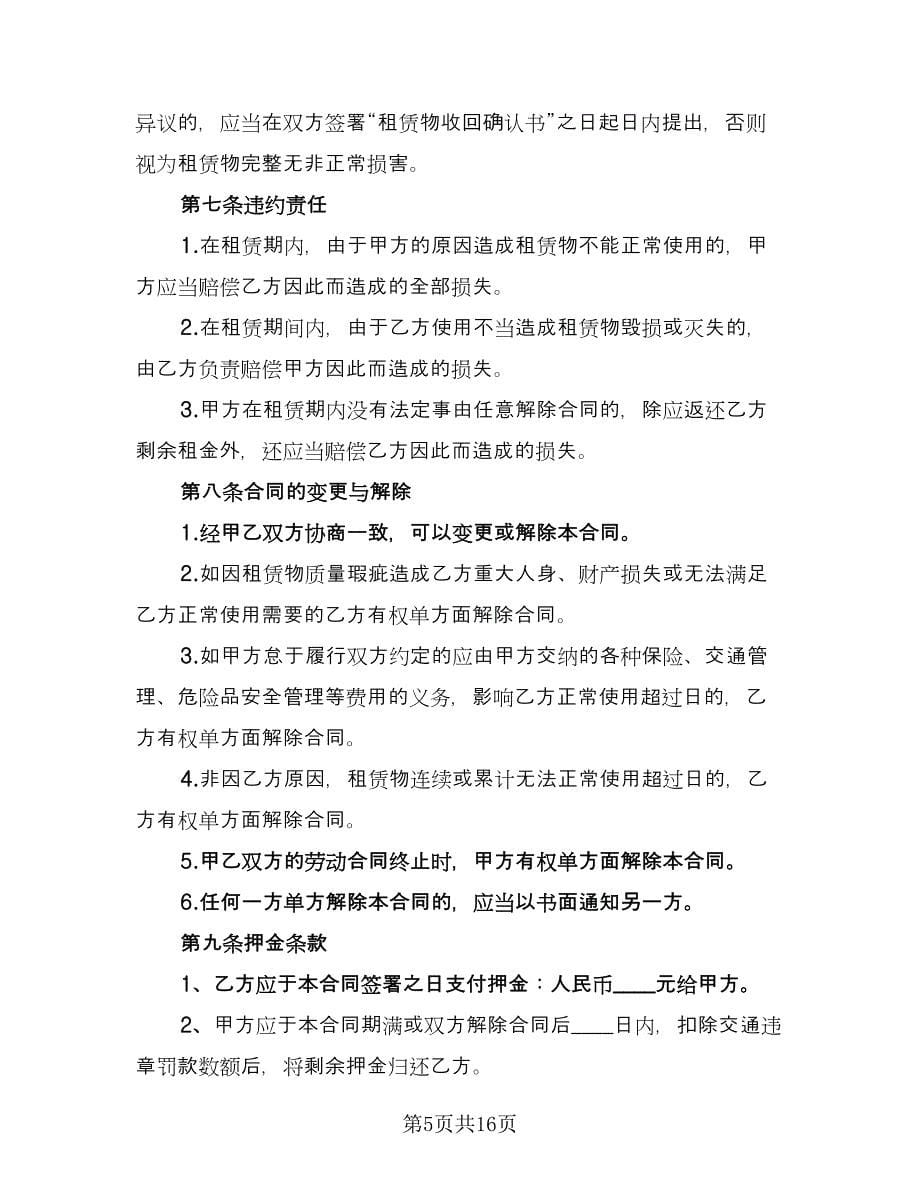 单位车辆租赁合同律师版（七篇）_第5页