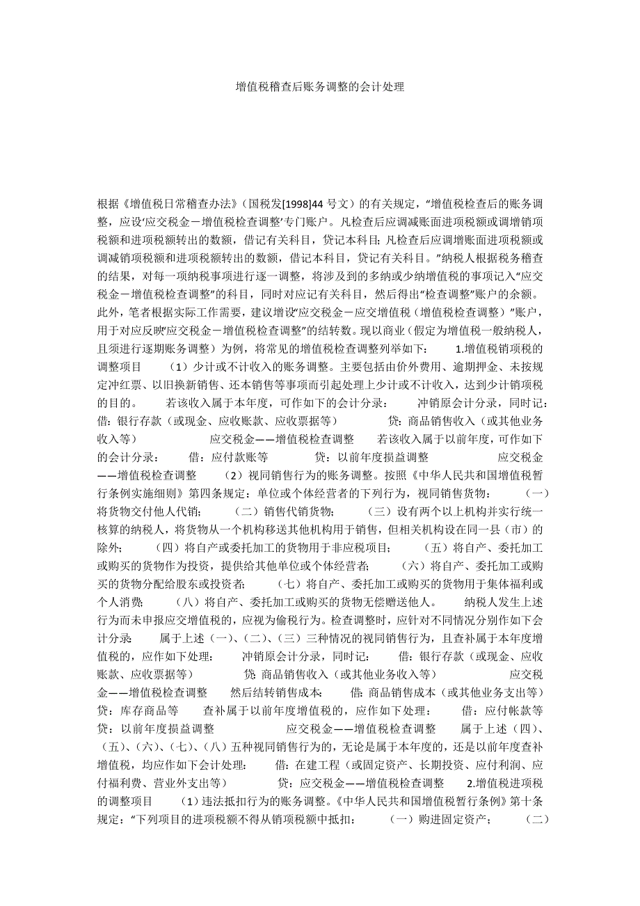 增值税稽查后账务调整的会计处理_第1页