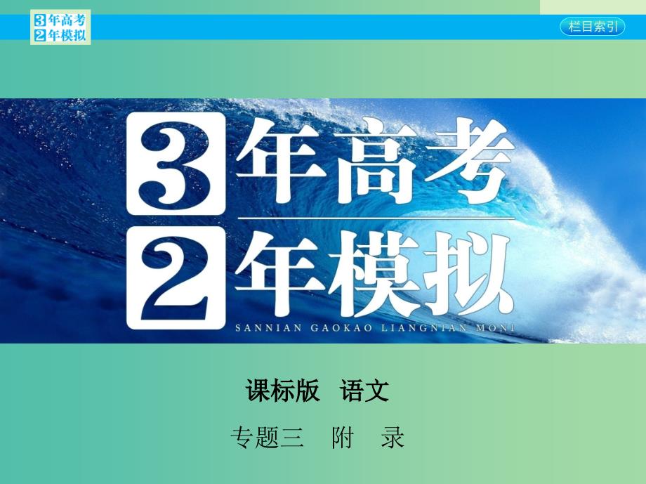 高考语文一轮复习 专题三 附录：标点符号用法课件 新人教版.ppt_第1页