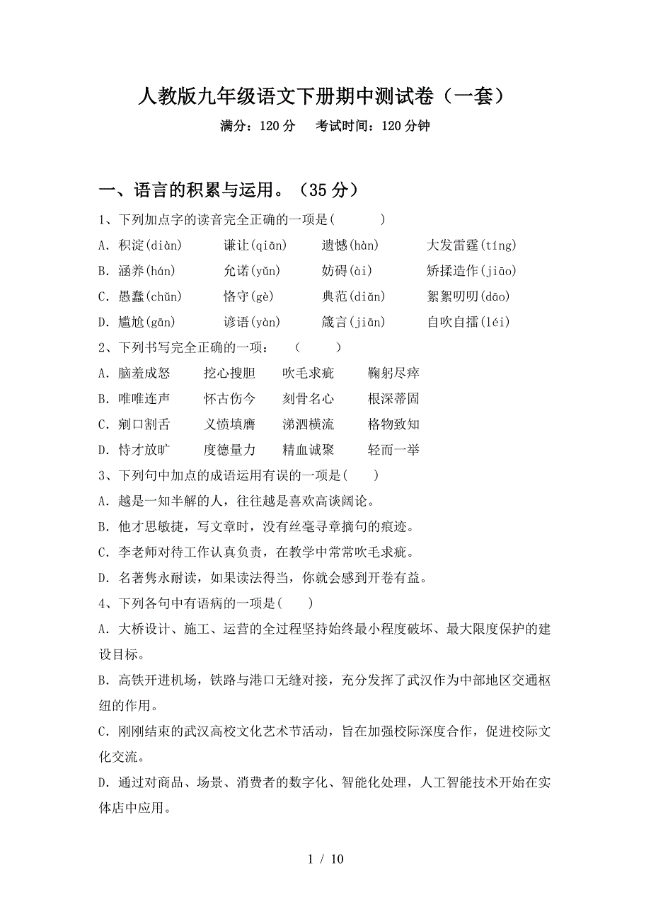 人教版九年级语文下册期中测试卷(一套).doc_第1页