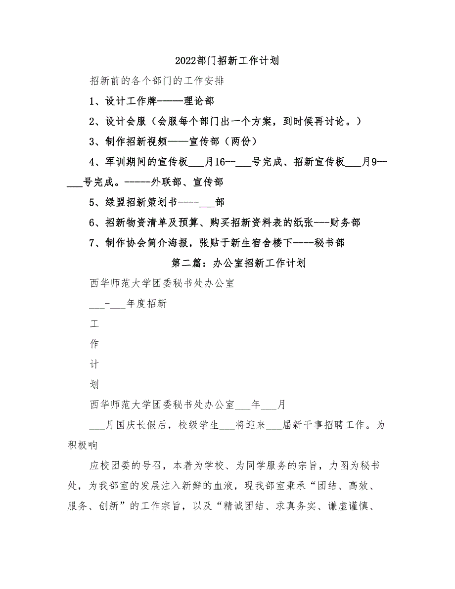 2022部门招新工作计划_第1页