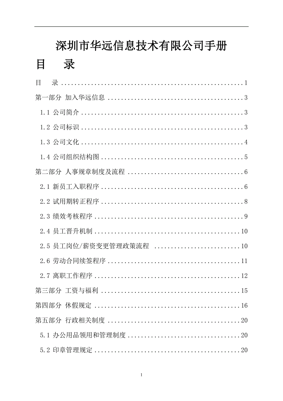 深圳市华远信息技术有限公司手册_第1页