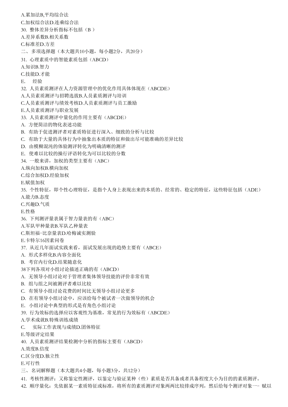 现代人员测评试卷及答案_第3页
