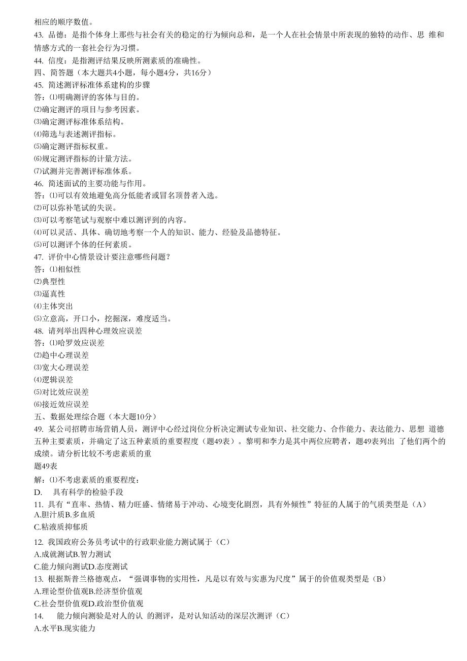 现代人员测评试卷及答案_第4页