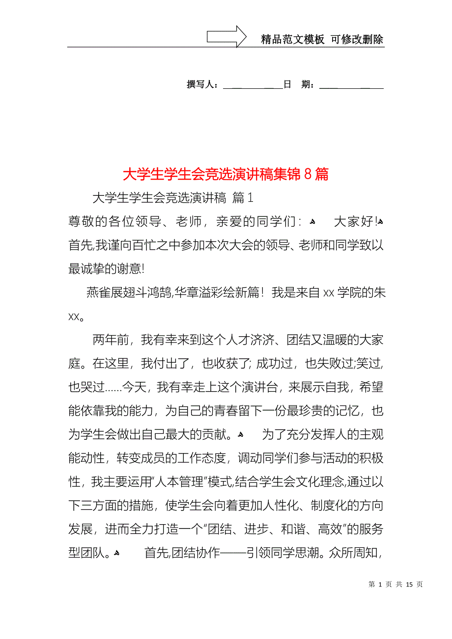 大学生学生会竞选演讲稿集锦8篇_第1页