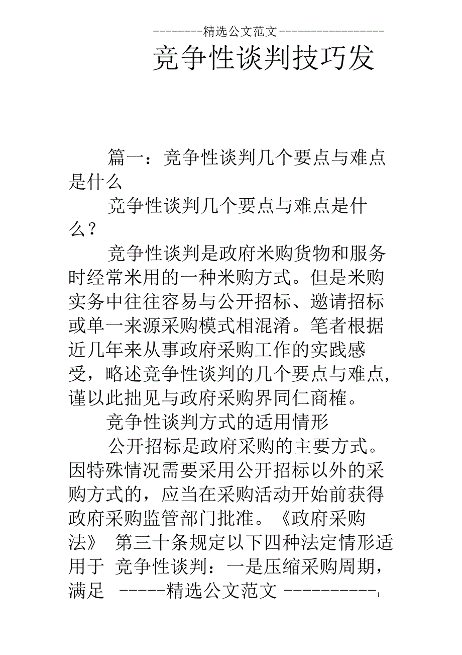 竞争性谈判技巧发言_第1页