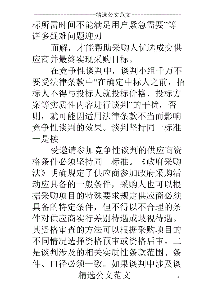 竞争性谈判技巧发言_第4页