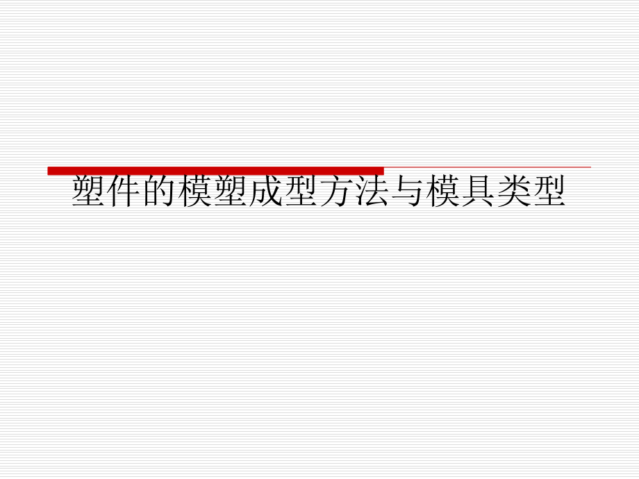 塑料模具全书课件完整版ppt全套教学教程最全电子教案电子讲义最新_第2页