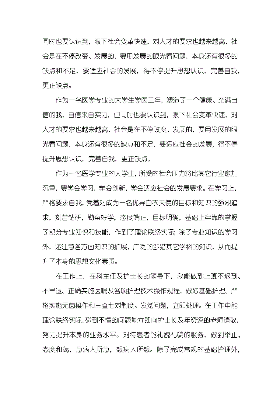 卫校护理毕业自我判定_第3页