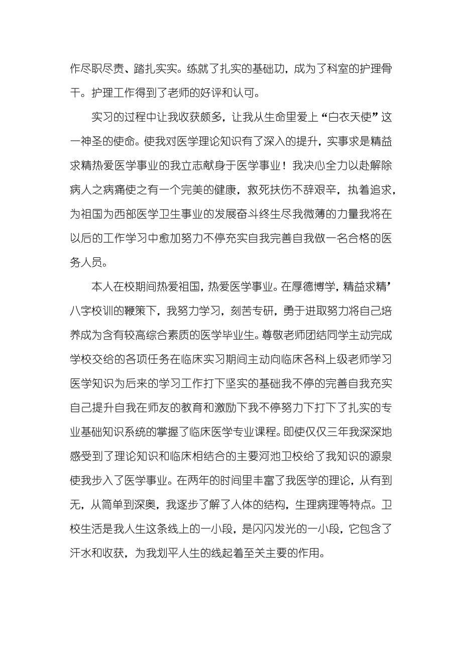 卫校护理毕业自我判定_第5页